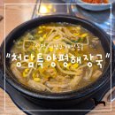 청담특양평해장국계양 | "인천 계양구" 해장국 맛집 청담특양평해장국 계양직영점 | 선지·육수·밥 무한리필 혜자 맛집