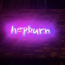 풀 스테이 햅번 이미지