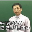 [건축시공기술사 동영상강의]건축시공기술사 - 철근 콘크리트 공사
