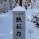 금북정맥 부소산(459m)-백제초도 직산 하남위례성의 진산 이미지