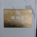 바비수 이미지