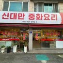 신대노인복지관 | 성남 모란역 맛집 신대만 중화요리 솔직 후기