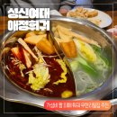 애정훠궈 | 애정훠궈 후기] 가성비 마라훠궈 무한리필집 추천 내가 제일 애정하는 성신여대 애정훠궈 내돈내산 후기