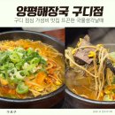북어국양평식당 | 구디해장국 맛집 양평해장국 구디점 점심식당 혼밥하기 좋아요