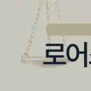 로어스법률사무소 이미지
