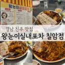 진주 레트로 분위기 핫플 칠암동 맛집 왕눈이실내포차 진주칠암점