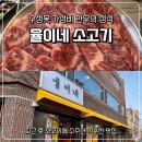율이네일 | 수성못 고기집 추천, 아이와 함께해도 편안했던 율이네소고기 솔직 후기