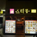 스타동 화곡점 이미지