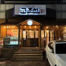 고조선 | 인천 주안 맛집 고조선 삼겹살 조개찜세트 후기
