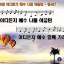 찬송가 440장 어디든지 예수 나를 이끌면,Anywhere With Jesus I Can Safely Go,통합찬송가497장 찬송가PPT NWC악보 이미지