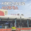 서해안주유소 이미지