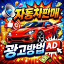 자동차 신차 판매/렌트/리스 영업 홍보를 위한 아파트게시판 광고사례