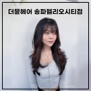 석촌 송파역 미용실 빌드펌 설아쌤 더뮨헤어 송파헬리오시티점