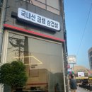 [안양삼덕공원] 냉삼맛집 삼덕냉삼 후기