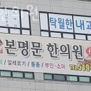 본명문한의원 네이버블로그