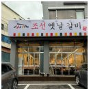 조선옛날갈비 - 파주시 운정역길 373 | 조선옛날갈비
