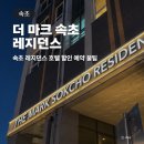 마크 | 더 마크 속초 레지던스 후기, 해수욕장 근처 가성비 호텔 할인 예약 꿀팁