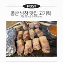 남창2길 | 울산 남창 고기력 솔직후기｜가족 외식으로 좋은 고깃집