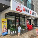 떡볶이참잘하는집 떡참 경기안성점 네이버블로그