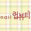 럽네일(Luv네일) 이미지