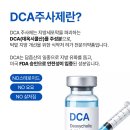 성수동 DCA지방파괴주사의 특징과 후기