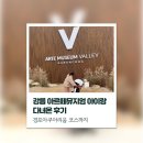 ㈜경포아쿠아리움 | 강릉 아르떼뮤지엄 아이랑 다녀온 후기 + 경포아쿠아리움 코스까지