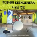 킨제네라 KEENGENERA 서울숲 팝업 코사이어티 성수