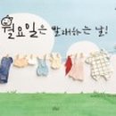 빨래하는날 이미지