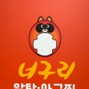 너구리알탕아구찜 네이버블로그