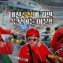 대전월드컵경기장 S석에 가면 꼭 보이는 이분! 트롯트 빨간 헬멧 매드맥스 아저씨~ 누구신지 알려드릴까요? 이미지