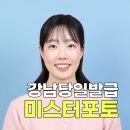 강남역 증명사진 추천 미스터포토 후기