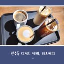 라스커피 | 만수동 디저트 카페, 라떼가 좋았던 라스커피(LAS COFFEE) 방문 후기(내돈내산)