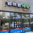 넘버원 세탁소 이미지