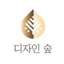 디자인숲 이미지