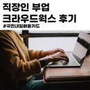 크라우드웍스 부업 도전기 #국민내일배움카드