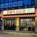 [광주 쌍촌동 맛집] 운천역 술집 광주 삼겹살 맛집 ‘진짜무쇠삼겹’ 재방문 후기