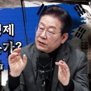 제가 변했다고요? 아니요, 한국 경제가 무너지고 있잖습니까! | 이재명 더불어민주당 대표 [더 폴리틱스] 이미지