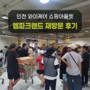 인천 와이케이 쇼핑아울렛 엠파크랜드 재방문 후기(주차)