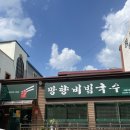 망향비빔국수청주서원구점 | [청주맛집, 사창동맛집] 비빔국수 맛집 :: 망향비빔국수 청주서원구점