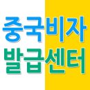 차이나비자센터