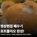 학-비상 | 상반기 공채 포트폴리오 비상! 강남영상편집학원에서 영상편집 배운후기