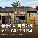 라면가게 - 성남시 분당구 구미로 16 | 라면가게