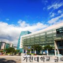 가천대학교