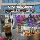 [영종도 카페] 육아동지들과 다녀온 힙한 대형카페, 라이트온지 빈웍스커피 (feat. 2PM 찬성!)