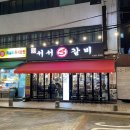 종암동 맛집 추천 S서서갈비 재방문 후기