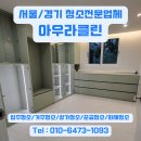 서초구 삼풍아파트 공사 후 입주청소를 5인 전문팀이 다녀왔습니다