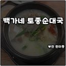 원미방앗간 | 부천 원미동 원미구청 근처 식당 백가네 토종순대국 푸짐하고 혼밥 하기 좋아요