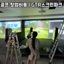 보수스크린골프 이미지