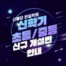 신불당한일학원