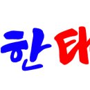 태아일체 행복한 태권도장 이미지